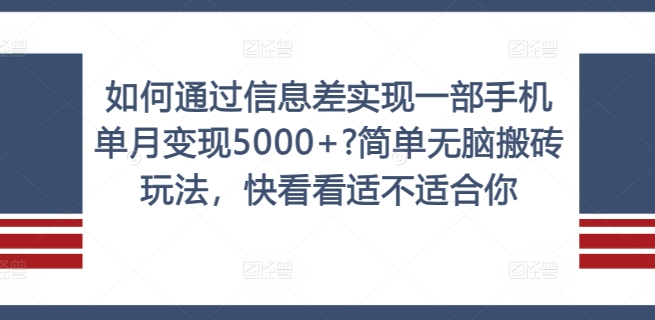 如何通过信息差实现一部手机单月变现5000+?简单无脑搬砖玩法，快看看适不适合你【揭秘】-极速轻创