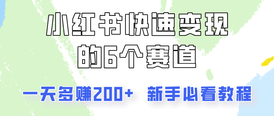 小红书快速变现的6个赛道，一天多赚200，所有人必看教程！-极速轻创