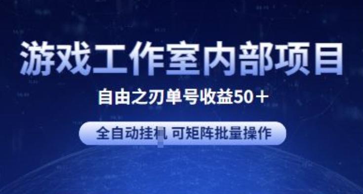 游戏工作室内部项目 自由之刃2 单号收益50+ 全自动挂JI 可矩阵批量操作【揭秘】-极速轻创