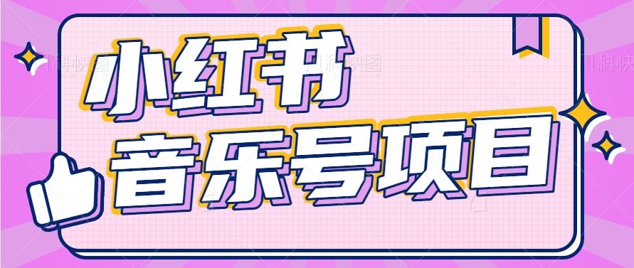 小红书音乐号变现项目，操作简单易上手，轻松月收入5000+-极速轻创