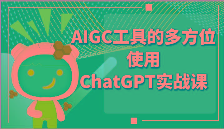 ai掘金系列课程-AIGC工具的多方位使用ChatGPT实战课-极速轻创