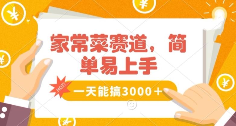 家常菜赛道掘金，流量爆炸！一天能搞‌3000＋不懂菜也能做，简单轻松且暴力！‌无脑操作就行了【揭秘】-极速轻创