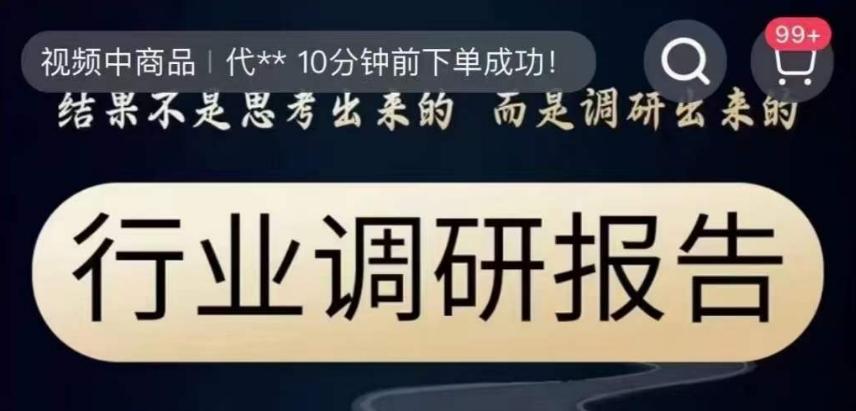 行业调研报告，结果不是思考出来的而是调研出来的-极速轻创