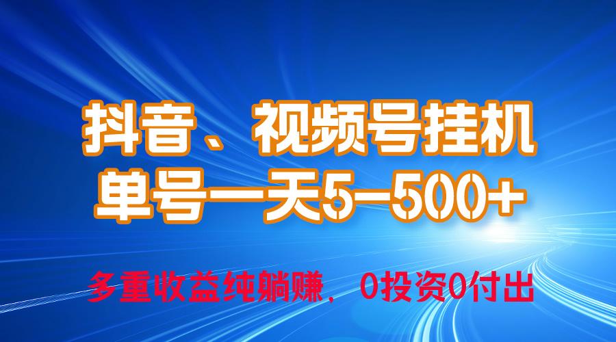 24年最新抖音、视频号0成本挂机，单号每天收益上百，可无限挂-极速轻创