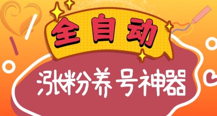 全自动快手抖音涨粉养号神器，多种推广方法挑战日入四位数（软件下载及使用+起号养号+直播间搭建）-极速轻创
