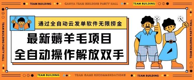 最新薅羊毛项目通过全自动云发单软件在羊毛平台无限捞金日入200+【揭秘】-极速轻创
