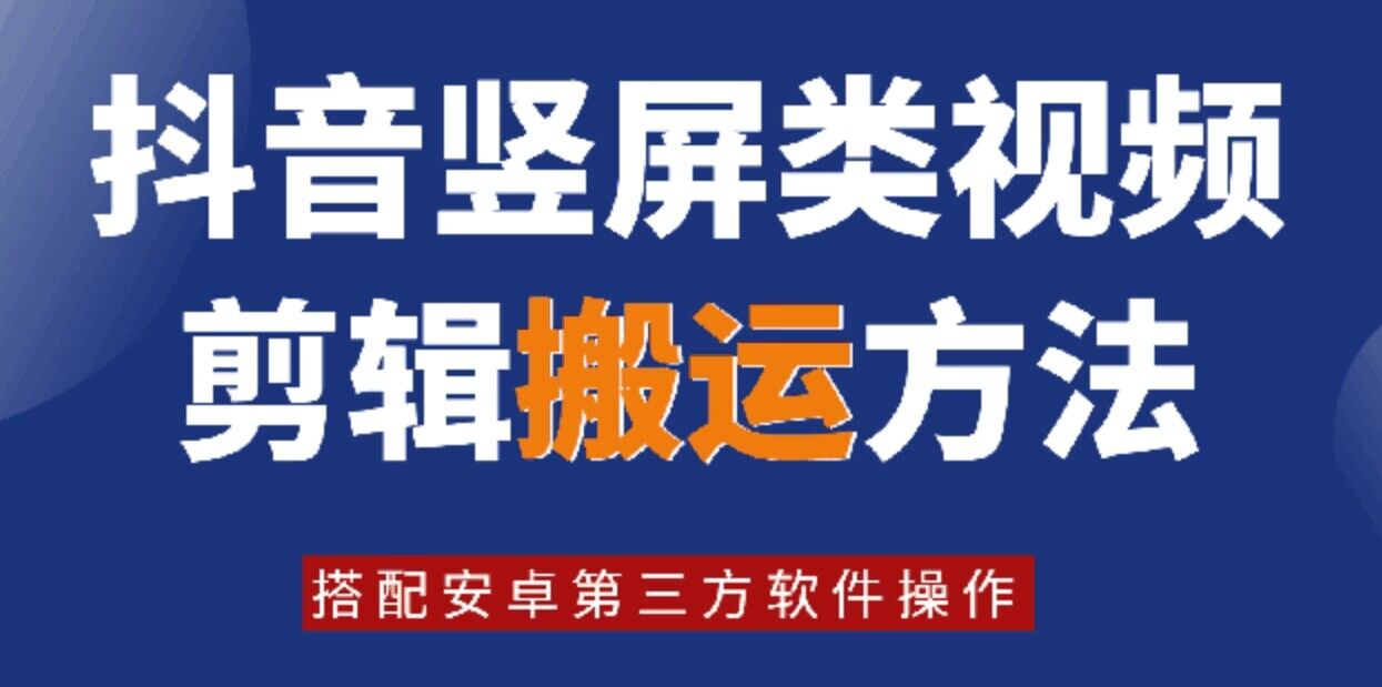 8月日最新抖音竖屏类视频剪辑搬运技术，搭配安卓第三方软件操作-极速轻创