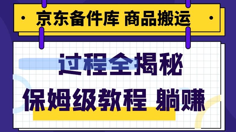 京东备件库商品搬运项目躺赚适合宝妈小白操作门槛低-极速轻创