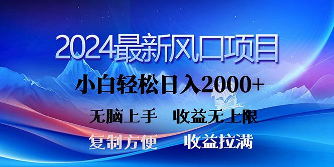 (10078期)2024最新风口！三分钟一条原创作品，日入2000+，小白无脑上手，收益无上限-极速轻创
