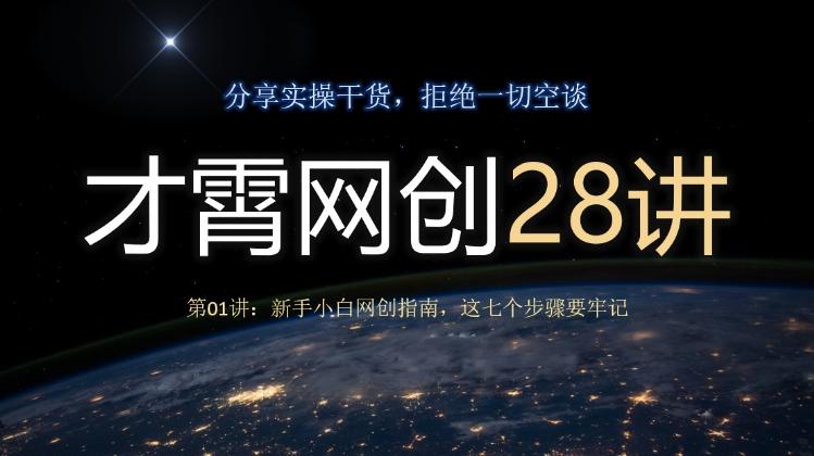才霄网创28讲第01讲：新手小白网创指南，这七个步骤要牢记-极速轻创