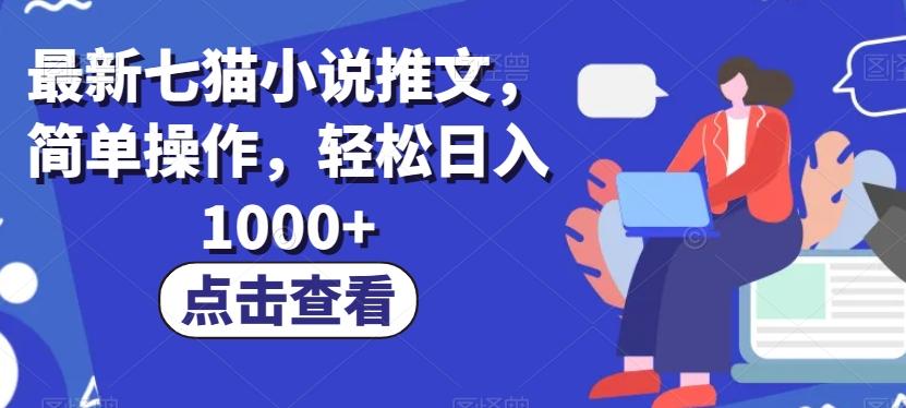 最新七猫小说推文，简单操作，轻松日入1000+【揭秘】-极速轻创