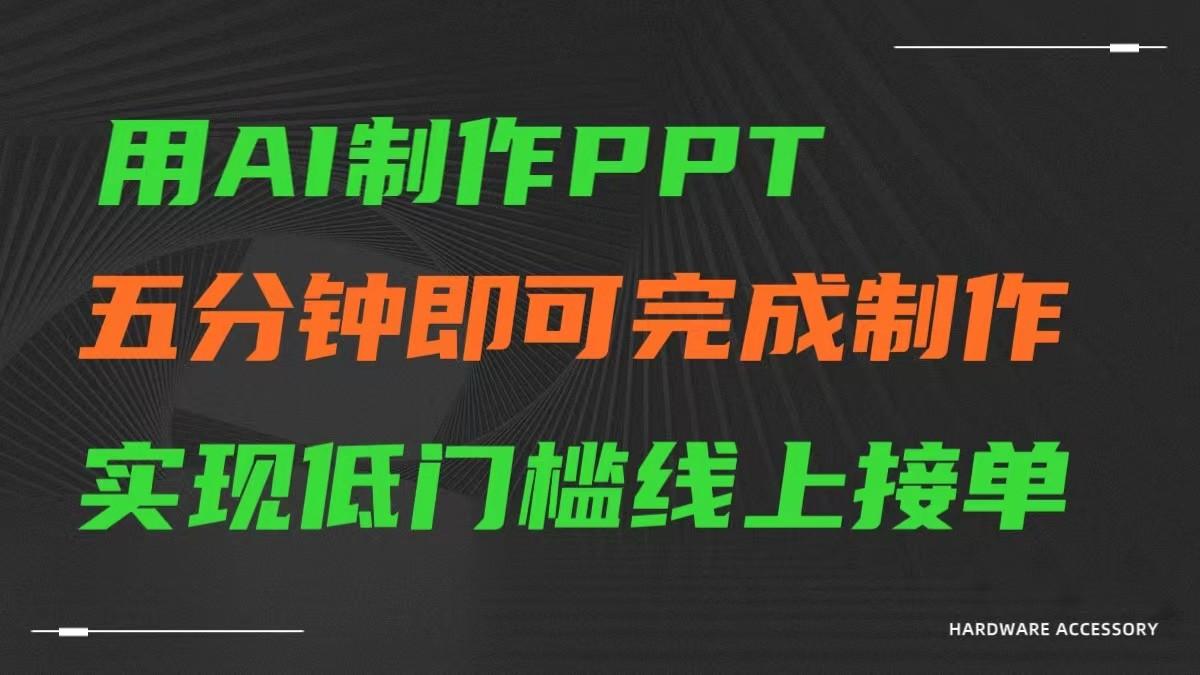 AI一键生成ppt，五分钟完成制作，低门槛线上接单-极速轻创