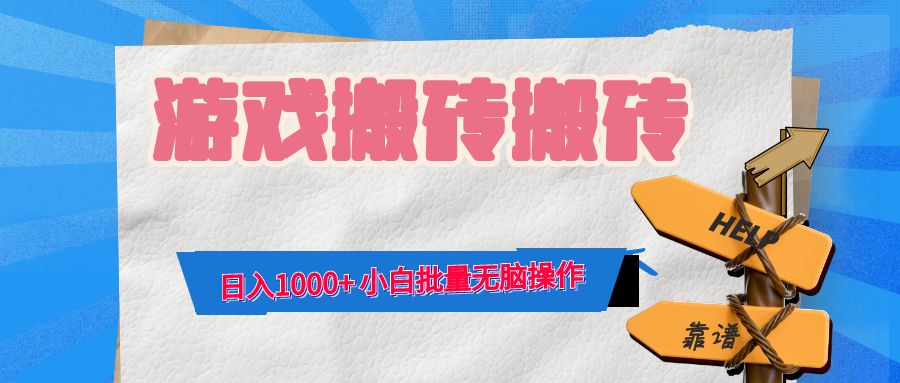 游戏全自动打金搬砖，日入1000+ 小白批量无脑操作-极速轻创