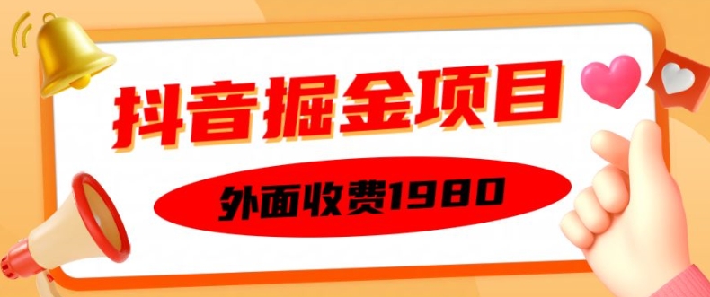 外面收费1980的抖音掘金项目，单设备每天半小时变现150可矩阵操作，看完即可上手实操【揭秘】-极速轻创