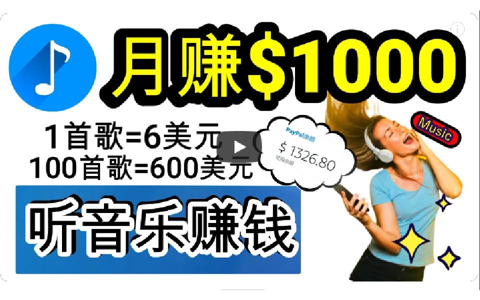 (9478期)2024年独家听歌曲轻松赚钱，每天30分钟到1小时做歌词转录客，小白日入300+-极速轻创