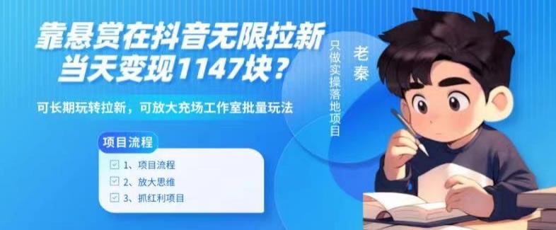 靠悬赏在抖音小游戏无限拉新用户当天1147块？可长期玩转拉新，可放大充场工作室批量玩法-极速轻创