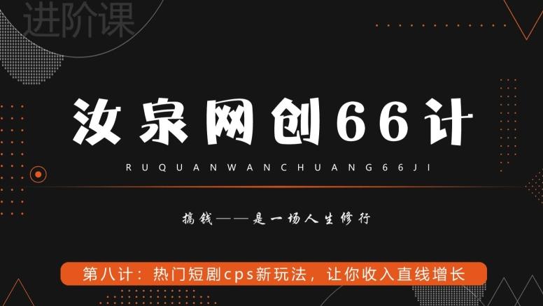 汝泉网创66计之第8计：热门短剧cps新玩法，让你收入直线增长-极速轻创