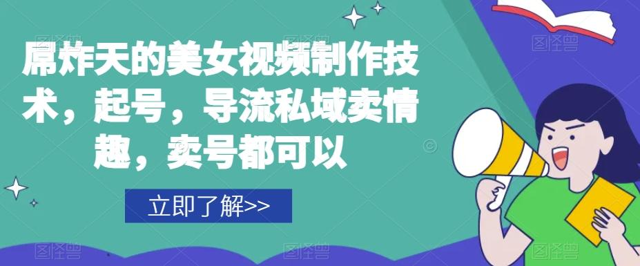 屌炸天的美女‮频视‬制‮技作‬术，起号，导流‮域私‬卖情趣，‮号卖‬都可以-极速轻创