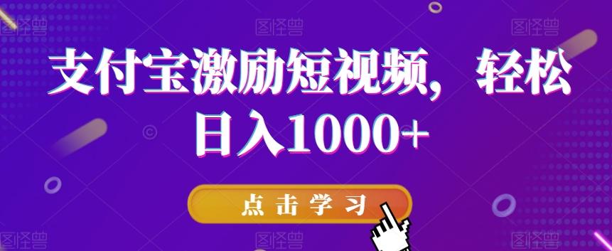 支付宝激励短视频，轻松日入1000+-极速轻创