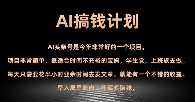AI搞钱计划，头条号暴力掘金，全自动提现平台，轻松日入500+-极速轻创