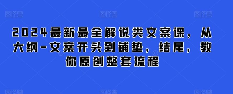 2024最新最全解说类文案课，从大纲-文案开头到铺垫，结尾，教你原创整套流程-极速轻创