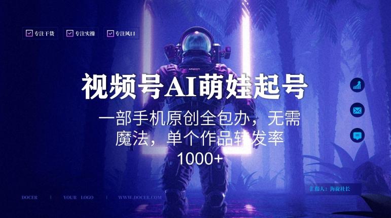视频号AI萌娃语录新年玩法，一部手机原创全包办，无需魔法，单个作品转发率1000+【揭秘】-极速轻创