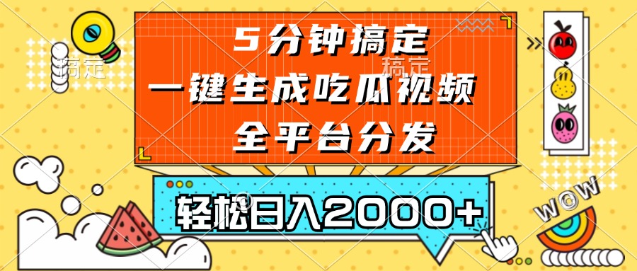 五分钟搞定，一键生成吃瓜视频，可发全平台，轻松日入2000+-极速轻创