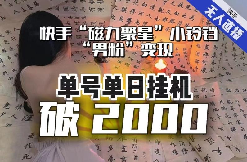 【日入破2000】快手无人直播不进人？“磁力聚星”没收益？不会卡屏、卡同城流量？最新课程会通通解决！-极速轻创