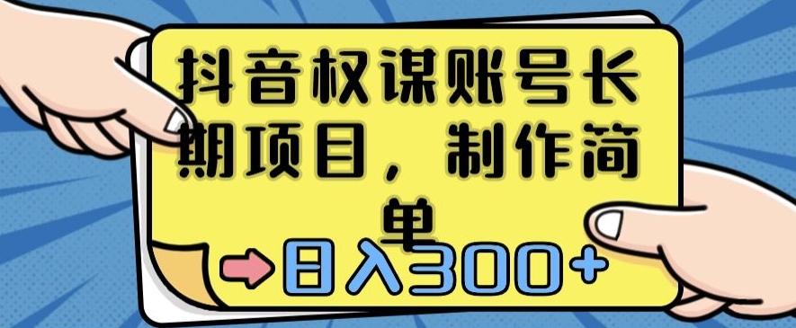 抖音权谋账号，长期项目，制作简单，日入300+【揭秘】-极速轻创