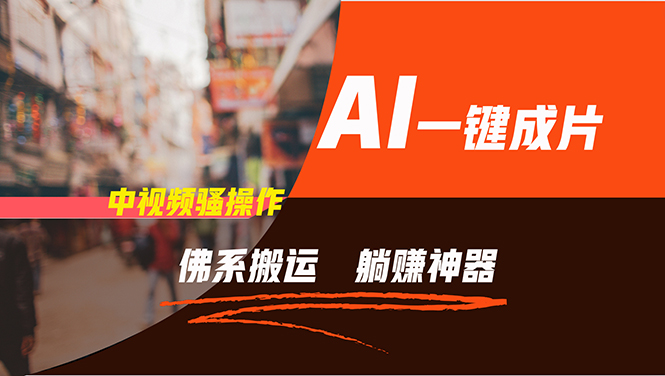 通过AI逆袭，每天佛系搬运，5分钟1条多平台矩阵，让你躺赚的神器，新手…-极速轻创