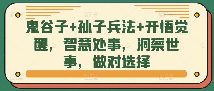 鬼谷子+孙子兵法+开悟觉醒，智慧处事，洞察世事，做对选择-极速轻创