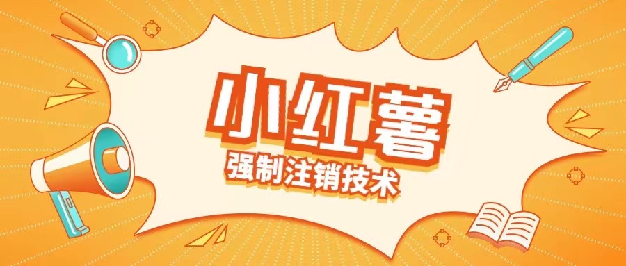 小红薯强制注销技术释放手机号(揭秘)-极速轻创