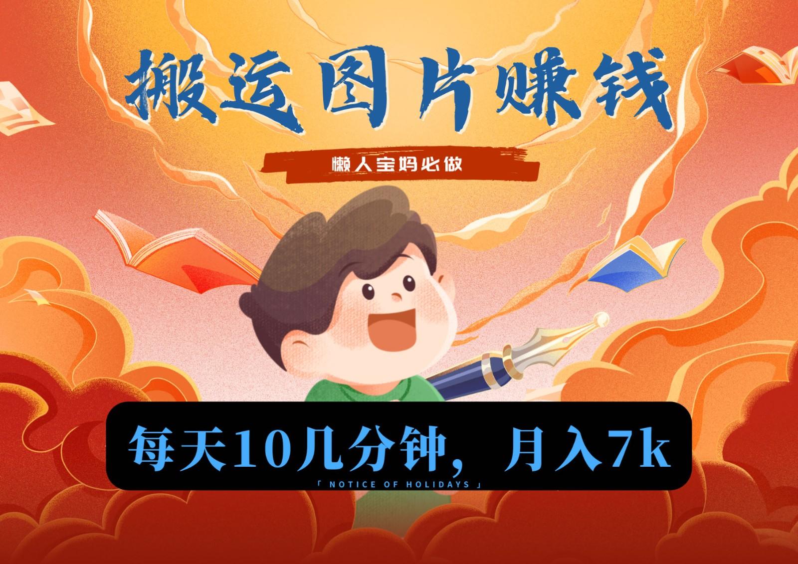 新平台搬运图片赚流量收益，目前只有少部分人在做，流量起来了月入7k左右不是问题-极速轻创