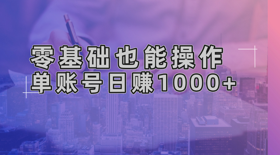 零基础也能操作！AI一键生成原创视频，单账号日赚1000+-极速轻创