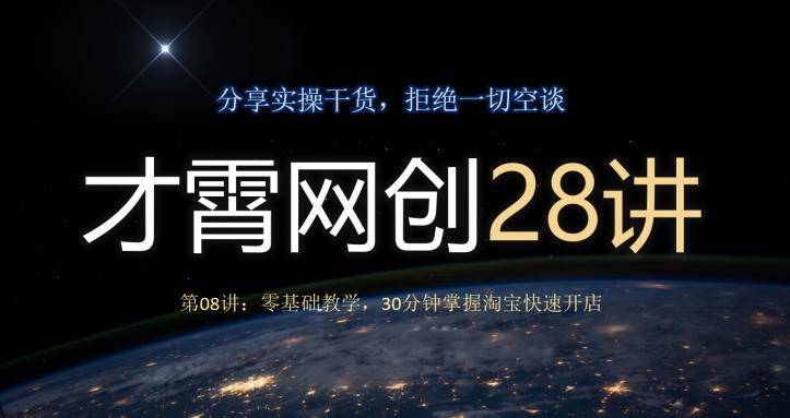 才霄网创28讲第08讲：零基础教学，30分钟掌握淘宝快速开店-极速轻创