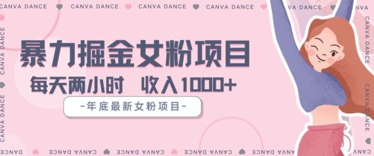 年底暴力女粉掘金项目5天变现1.5W+【揭秘】-极速轻创