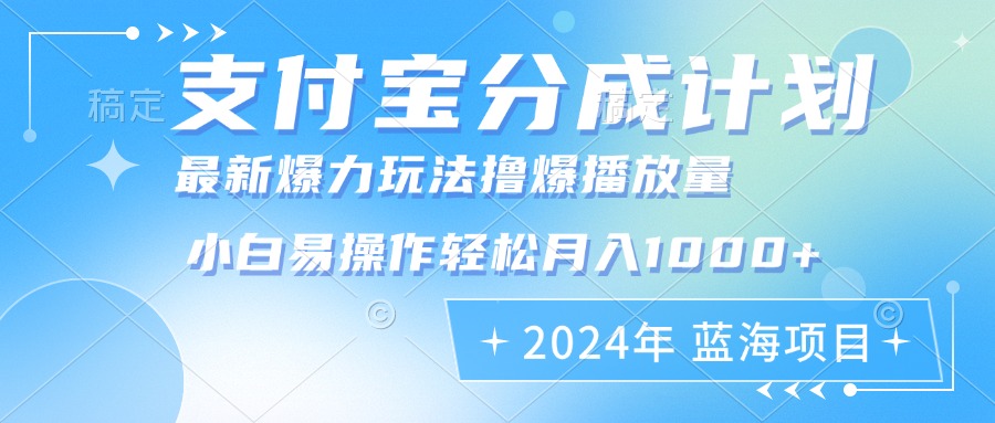 2024年支付宝分成计划暴力玩法批量剪辑，小白轻松实现月入1000加-极速轻创