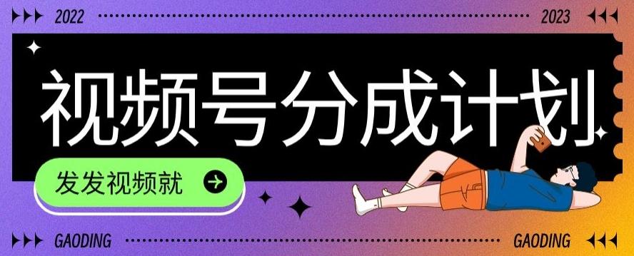 最新风口项目——视频分成，不直播，不卖货，简单轻松，变现快-极速轻创