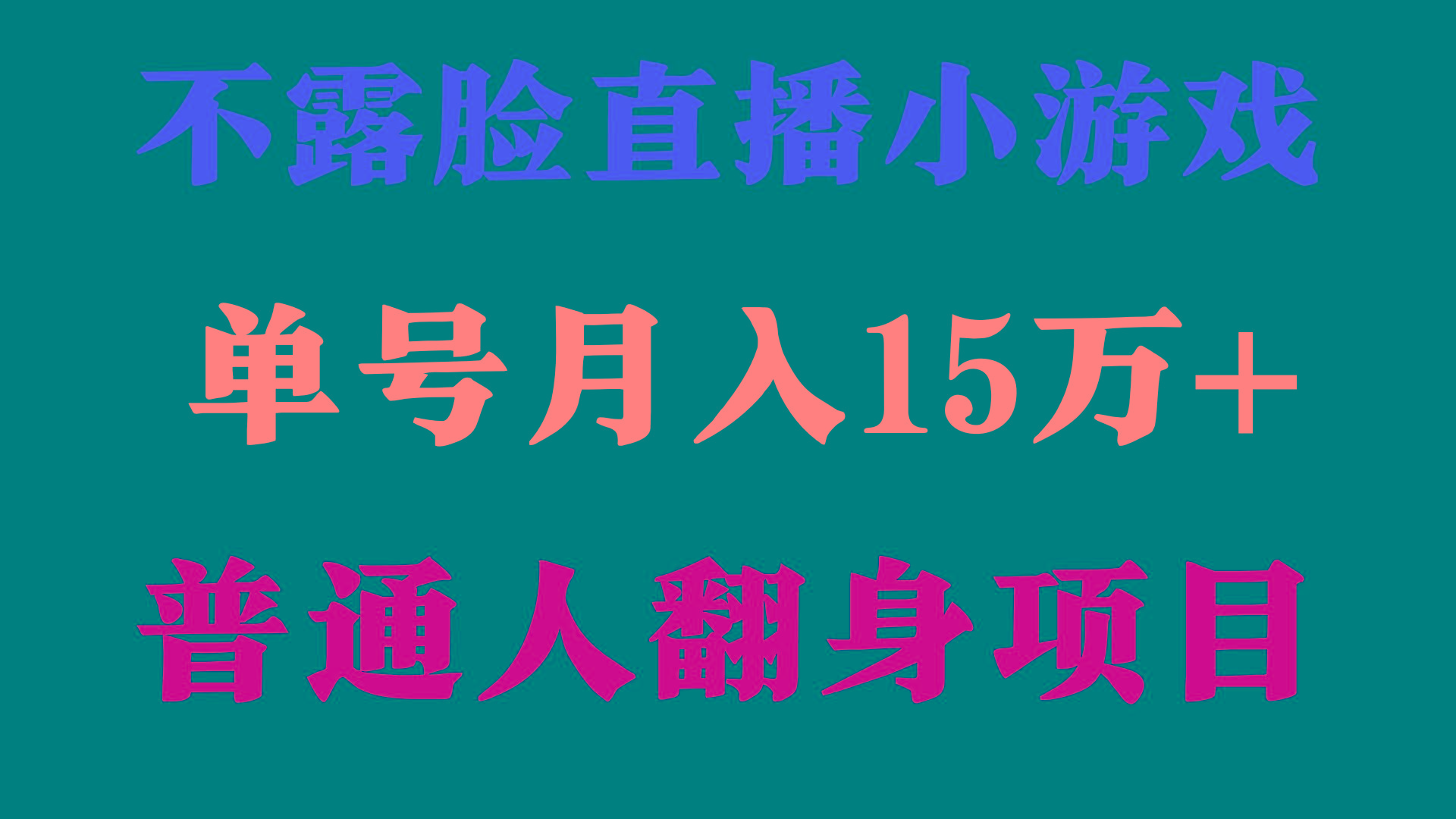 (9340期)2024年好项目分享 ，月收益15万+不用露脸只说话直播找茬类小游戏，非常稳定-极速轻创