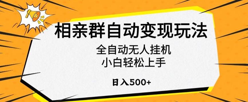 相亲群自动变现玩法，全自动无人挂机，小白轻松上手，日入500+【揭秘】-极速轻创