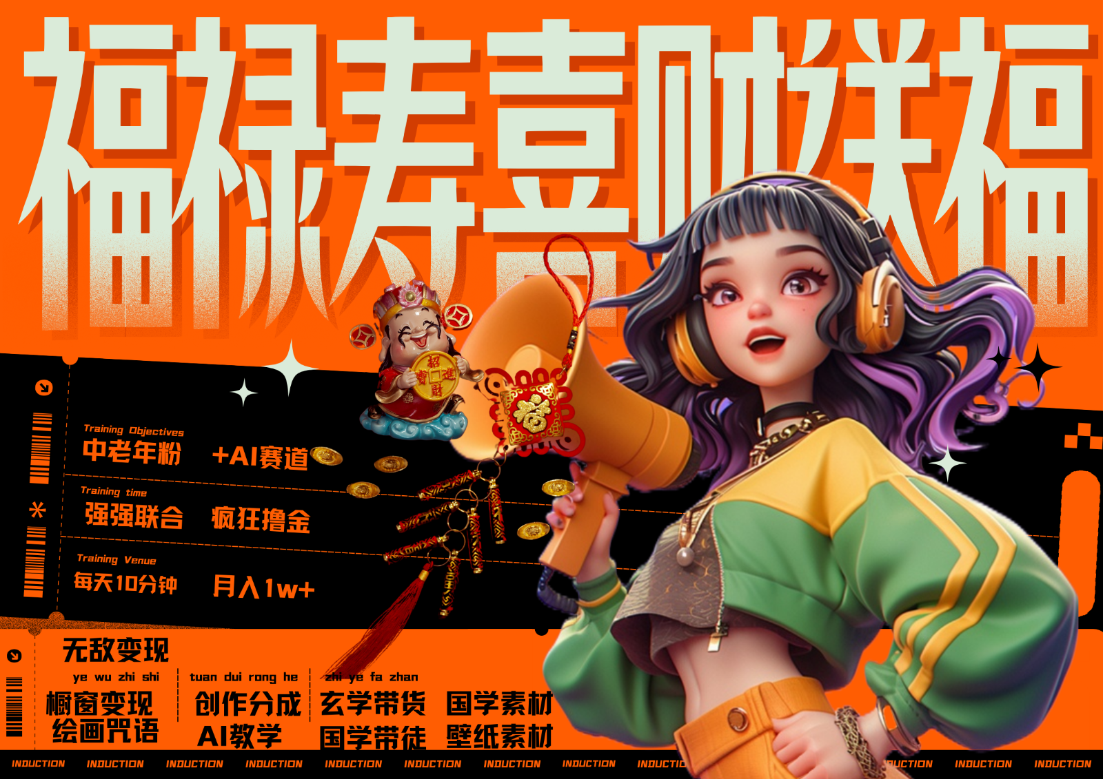 中老年赛道福禄寿喜财送财送福 每日轻松十分钟 月赚米1W+ 抓紧冲！退休金主最爱-极速轻创