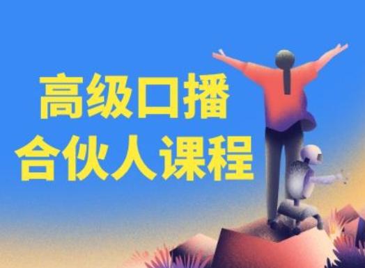 高级口播合伙人课程，百万粉丝博主教您提高口播能力-极速轻创
