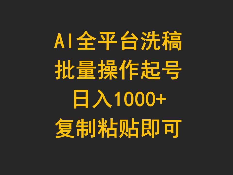 (9878期)AI全平台洗稿，批量操作起号日入1000+复制粘贴即可-极速轻创