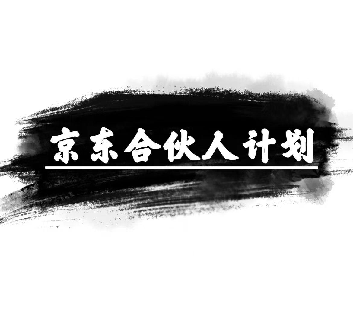 京东合伙人计划，轻松月入过万，赚钱项目，只需复制粘贴，小白也能做。-极速轻创