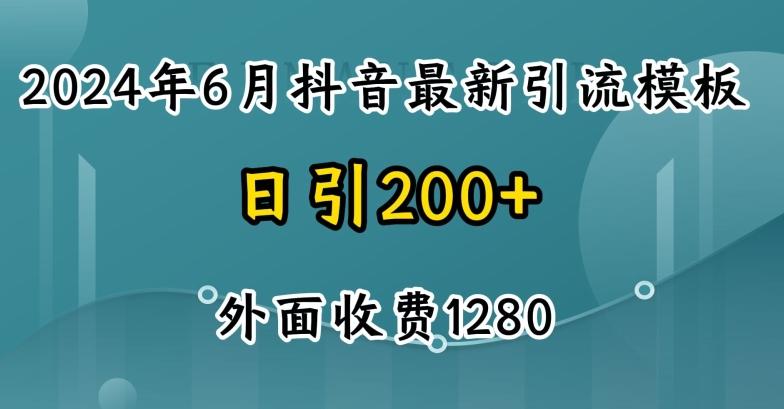 2024最新抖音暴力引流创业粉(自热模板)外面收费1280【揭秘】-极速轻创
