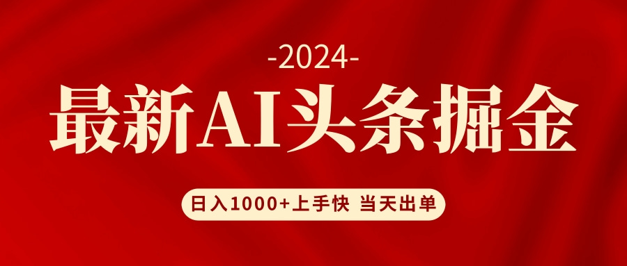 AI头条掘金 小白也能轻松上手 日入1000+-极速轻创