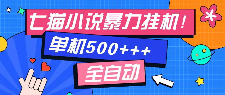 七猫免费小说-单窗口100 免费知识分享-感兴趣可以测试-极速轻创