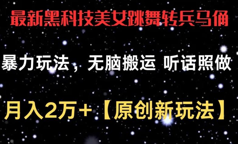 最新黑科技美女跳舞转兵马俑暴力玩法，无脑搬运 听话照做 月入2万+【原创新玩法】【揭秘】-极速轻创