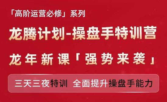 亚马逊高阶运营必修系列，龙腾计划-操盘手特训营，三天三夜特训 全面提升操盘手能力-极速轻创
