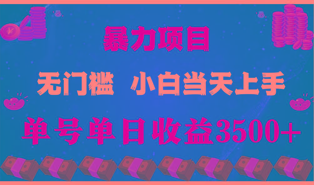 闷声发财项目，一天收益至少3500+，相信我，能赚钱和会赚钱根本不是一回事-极速轻创